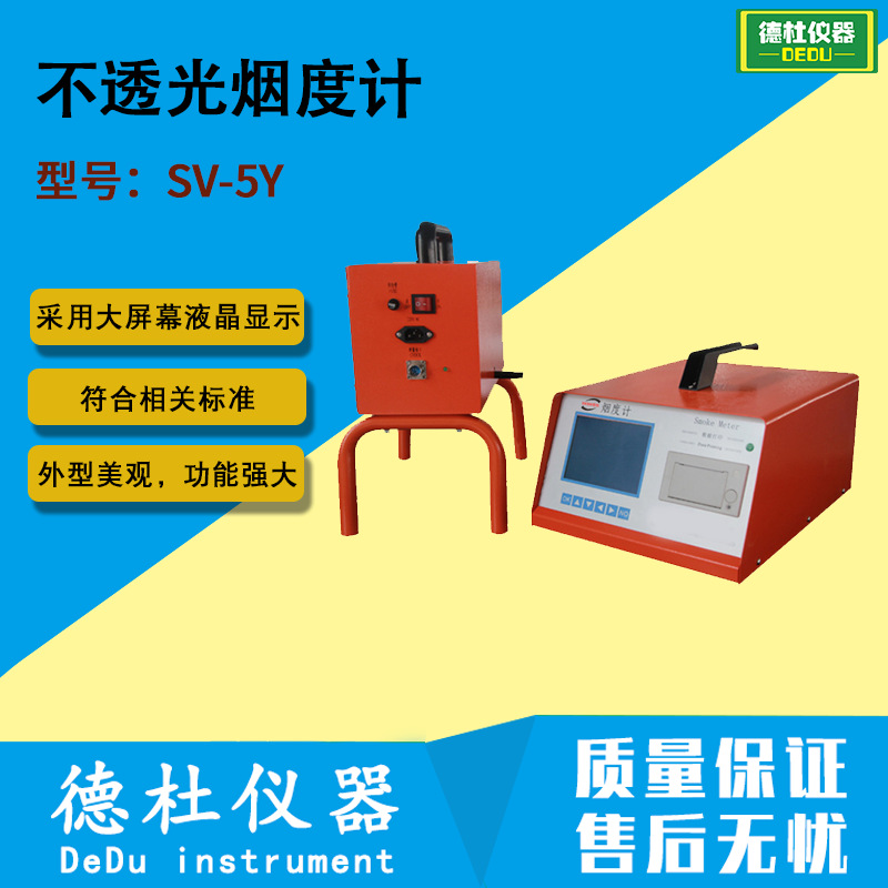 2024供应SV-5Y不透光烟度计 烟度测量仪 尾气分析仪