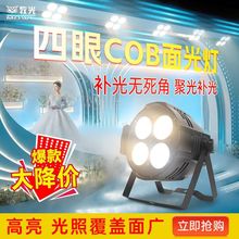 200瓦cob四眼面光灯帕灯婚庆演出会议室拍照补光灯柔光灯舞台灯光