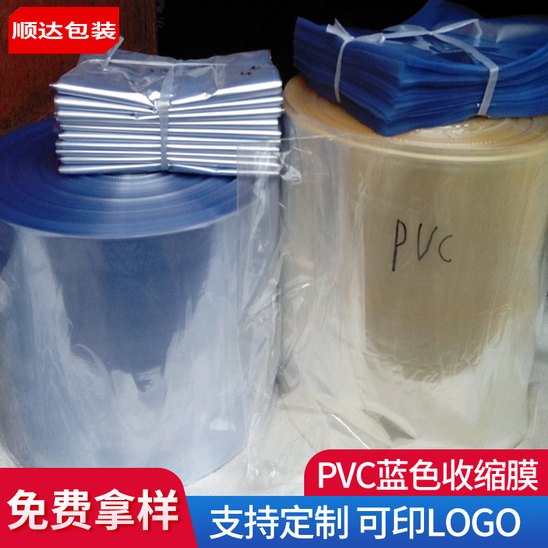 顺达包装PVC蓝色收缩膜厂家日用品包装收缩袋圆弧型包装袋
