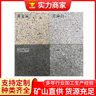 天然花岗岩芝麻白黑灰火烧板黄金麻锈石荔枝路沿平侧干挂庭院石材-阿里巴巴