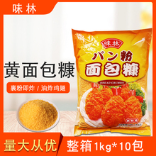 味林黄面包糠整箱1kg*10包炸鸡裹粉脆麟炸粉网红麻花炸鸡翅鸡柳粉