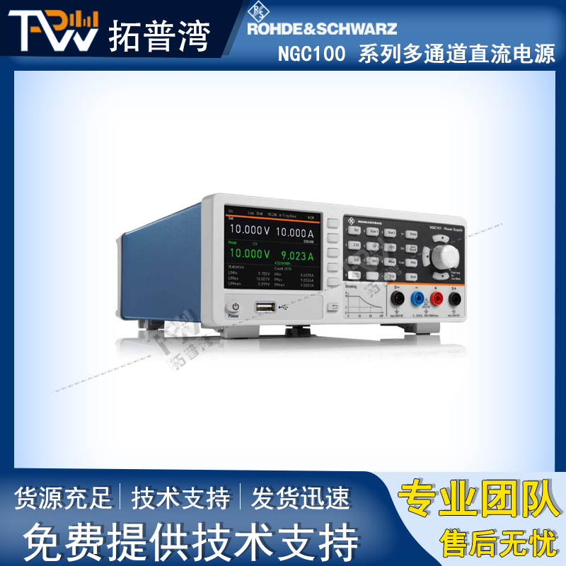 罗德与施瓦茨 R&S NGC100 系列多通道直流电源