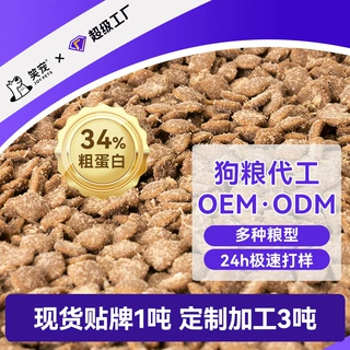 狗粮定制34%蛋白OEM贴牌宠物门店力荐经典款3天出货小批量1吨起