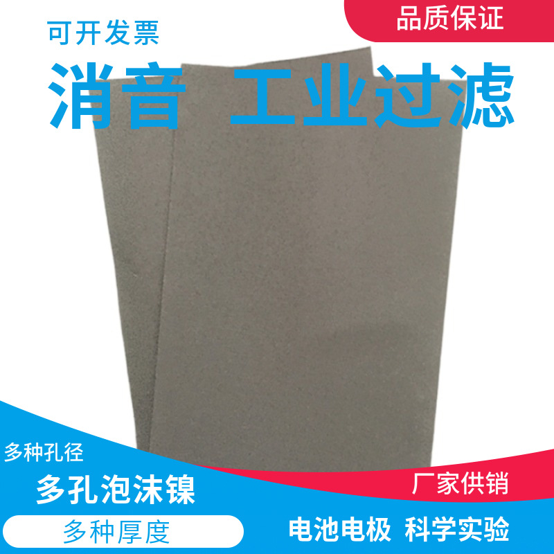 多孔泡沫镍网 电容器泡沫镍 消音 吸振 缓冲电磁屏蔽泡沫镍