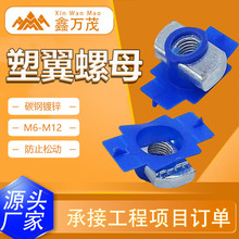 塑翼螺母弹簧锁扣弹簧螺母光伏配件消防抗震支架热镀锌塑翼螺母