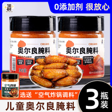 儿童奥尔良腌料蜜汁味烤鸡翅腌制料空气炸锅调味料烧烤调料