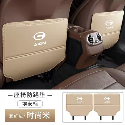 Suitable for GAC Trumpchi: Chair back anti-kick pad - aian-y-seat-anti-kick-pad-fashionable-rice