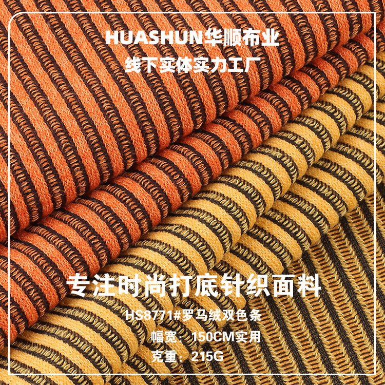 罗马绒双色条针织布 弹力坑条面料 打底衫背心休闲服面料