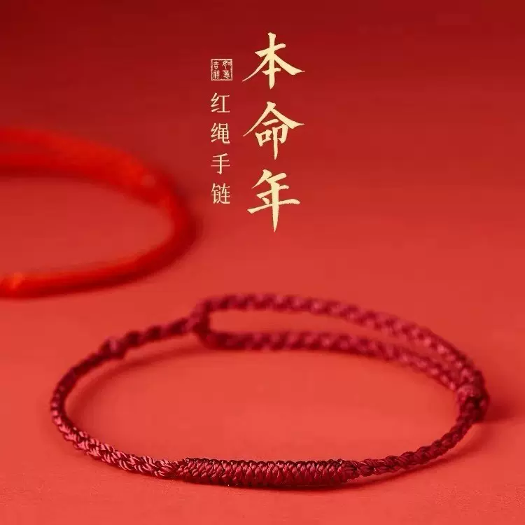 吉绳记本命年金刚结红绳女平安化解脚链男士情侣礼物手工编织手绳