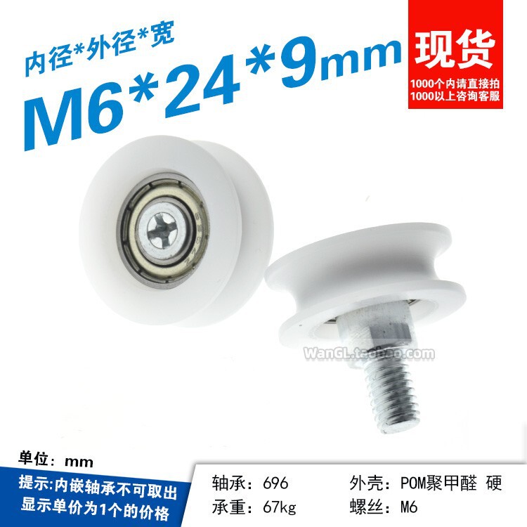 Non-standard thickened plastic POM nylon U groove concave bearing roller 696zz dynamic Peilin wheel M6 * 24*9mm with screws Non-standard thickened plastic POM nylon U groove concave bearing roller 696zz dynamic Peilin wheel M6 * 24*9mm with screws