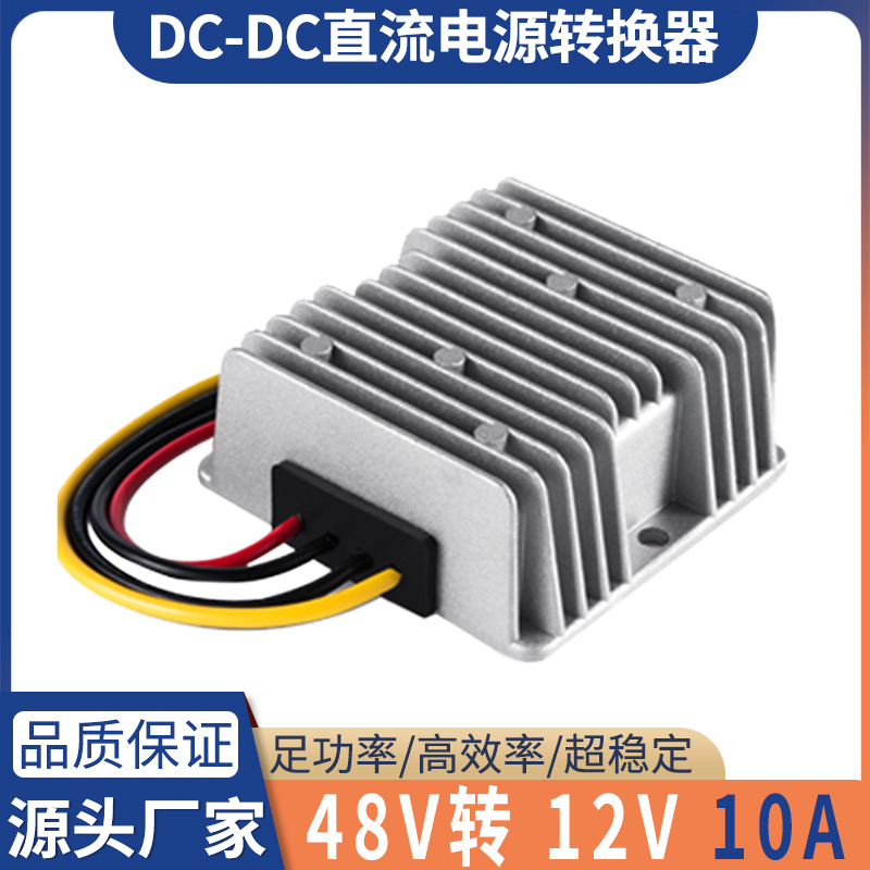 48V转12V10A车载防水降压电源DC-DC稳压直流电源48V降12V转换器