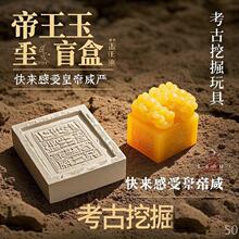 手工挖掘玩具考古儿童 diy 仿古印玺秦始皇传国玉盒