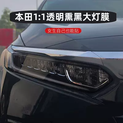 Applicable to 25 Honda Blackened Light Film Accord/CRV/Haoying TPU Headlight Tail Light Black Samurai Car Film Color Change (Car headlight protective film) - transparent-headlight-film-accord-14-23-models