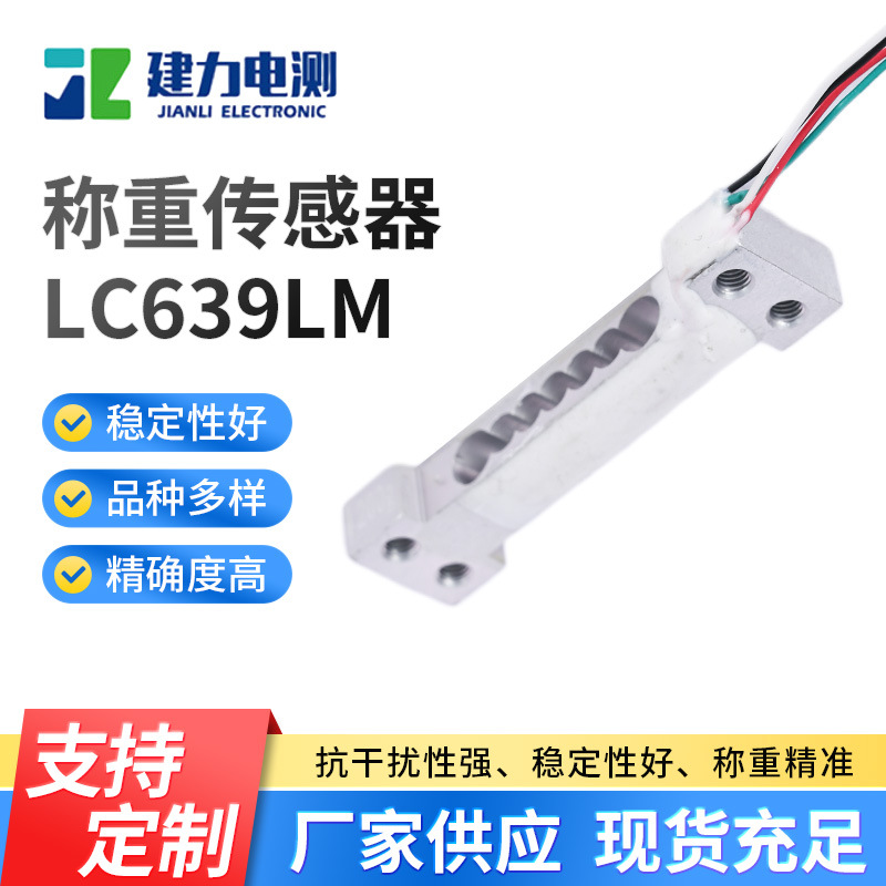 LC639LM称重传感器高精度侧压力称重传感器工业重量感应器厂家