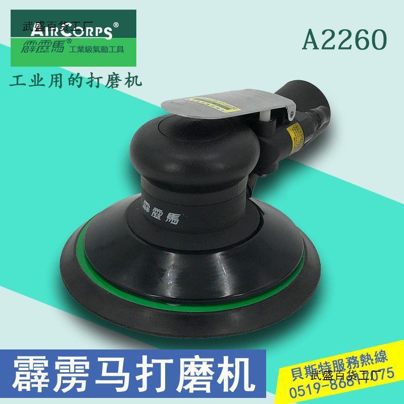 台湾霹雳马A2260 工业级气动打磨机 6寸汽车抛光机 A2160砂纸机