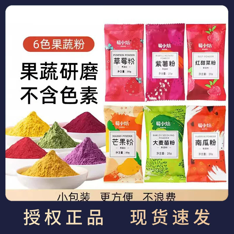 易小焙紫薯果蔬大麦苗粉月饼蛋糕雪花酥马卡龙牛轧糖烘焙原料20克