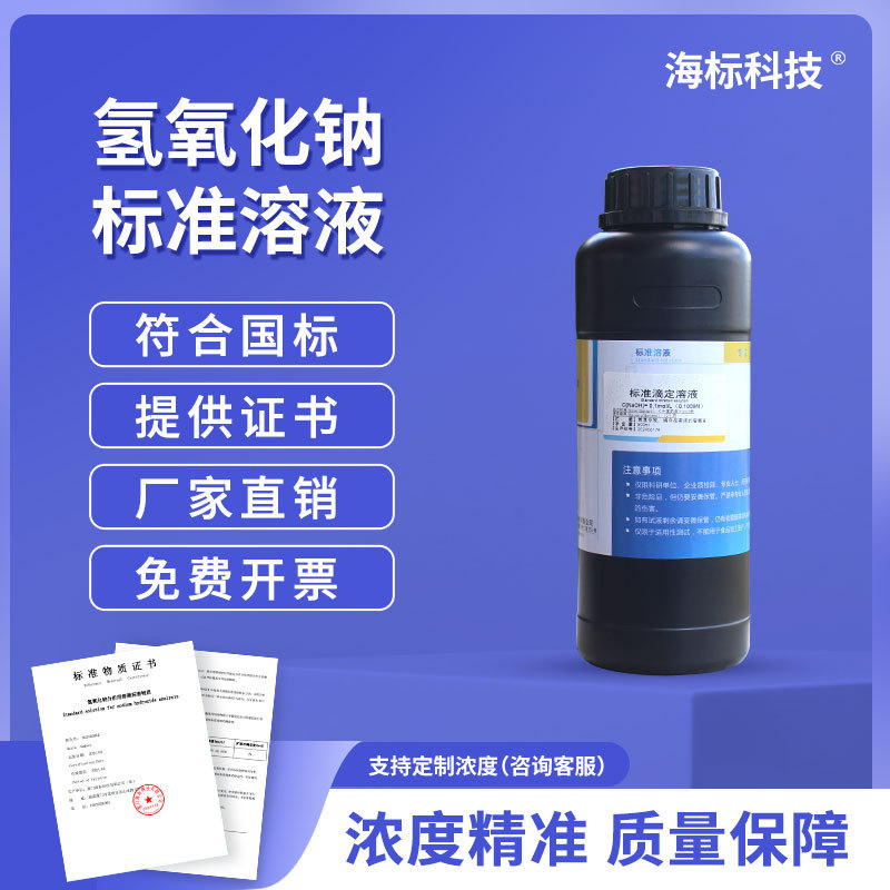 氢氧化钠滴定溶液1.0M 0.5M 标准溶液 1.0mol（1.0N）1000ml