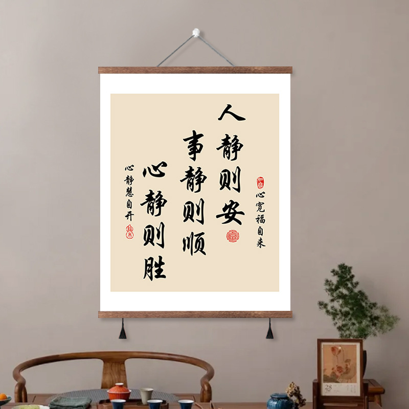 人静则安挂画卷轴字画书法静心遮挡电表箱装饰画书房客厅办公室画