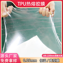 定制离型tpu热熔胶膜耐高温粘着力强透明柔软耐水洗生产厂家膜