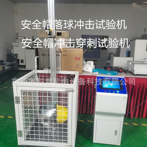 厂家安全帽冲击试验机 安全帽面部防护罩冲击试验机 冲击测试仪器