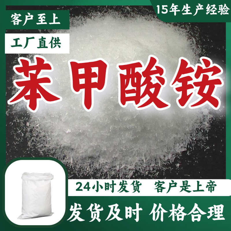 苯甲酸铵  品种齐全诚信经营15年生产经验多用途福建上海山东