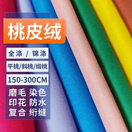 全涤防水磨毛印花桃皮绒平桃斜桃缎桃沙滩裤校服帽子棉服抱枕面料