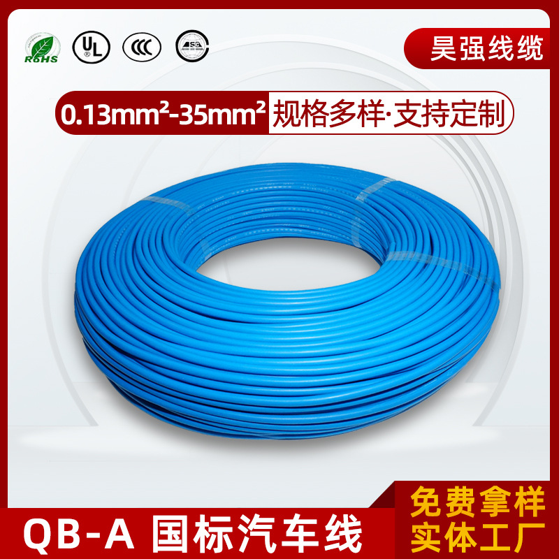 QB-A国标汽车线PVC绝缘电子线0.5平方0.75mm²汽车改装线导线
