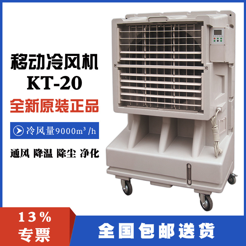 KT20蒸发式空气冷却器移动式工业冷风机湿帘环保空调车间降温