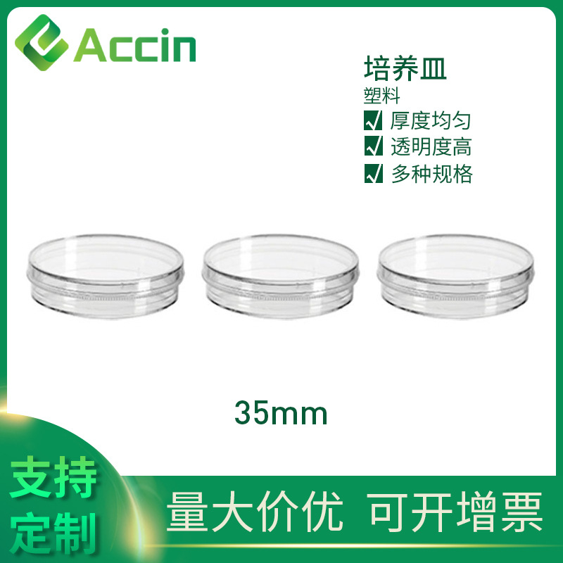 外贸款培养皿实验室教学器材培养皿高透明圆形塑料培养皿35mm