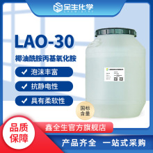 LAO-30月桂酰胺丙基氧化胺 椰油酰胺丙基氧化胺增稠型氧化胺lao30