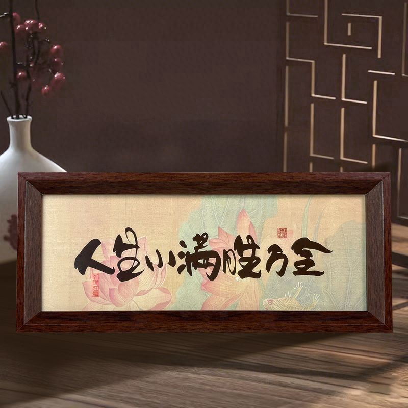 人生小满胜万全文字中式书房桌面字画相框乔迁之喜摆台客厅装饰|undefined