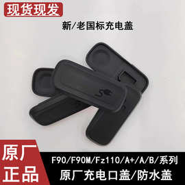 九9号F90M电动车充电口盖Fz110Bmaxb30Ca30c+原厂充电口盖防尘水