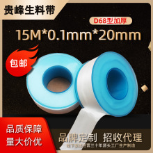 包邮15米20mm生料带、D68型加厚高品质耐高温电热水龙头卫浴配件