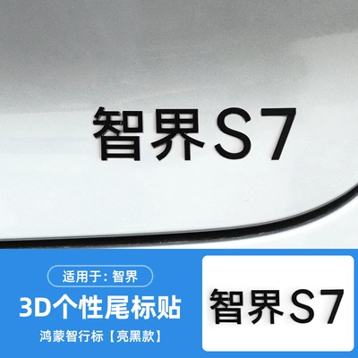 stickers exterior modification accessories max | Car logo - three-dimensional-intelligent-s7-bright-black