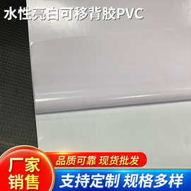 高光泽度水性亮白背胶PVC 地铁广告海报招贴 可移水性车身贴
