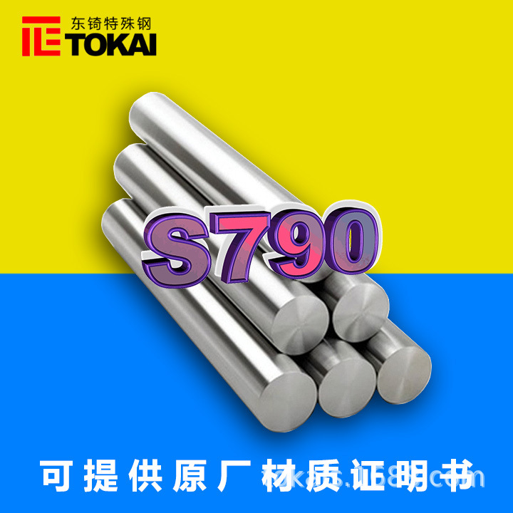 现货供应S790高速钢圆棒S790精料板材冷锻冷挤压高耐磨模具钢材料