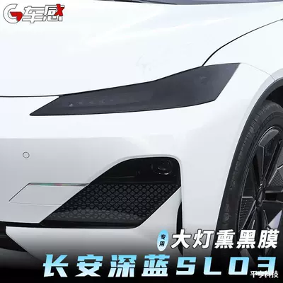 Smoked Film: Changan Car paint protective film