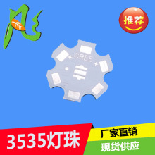 厂家直销 批发1W梅花六角 3535 LED铝基板 pcb电路板 CREE-XPE
