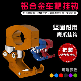 電動車把裝掛物鈎摩托車改裝裝飾頭盔管夾掛架電瓶車鷹爪掛鈎配件