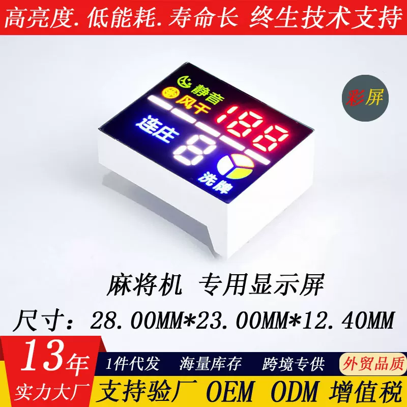 麻将机数码管显示屏28232共阴/共阳显示模块 彩屏红绿蓝LED数码管