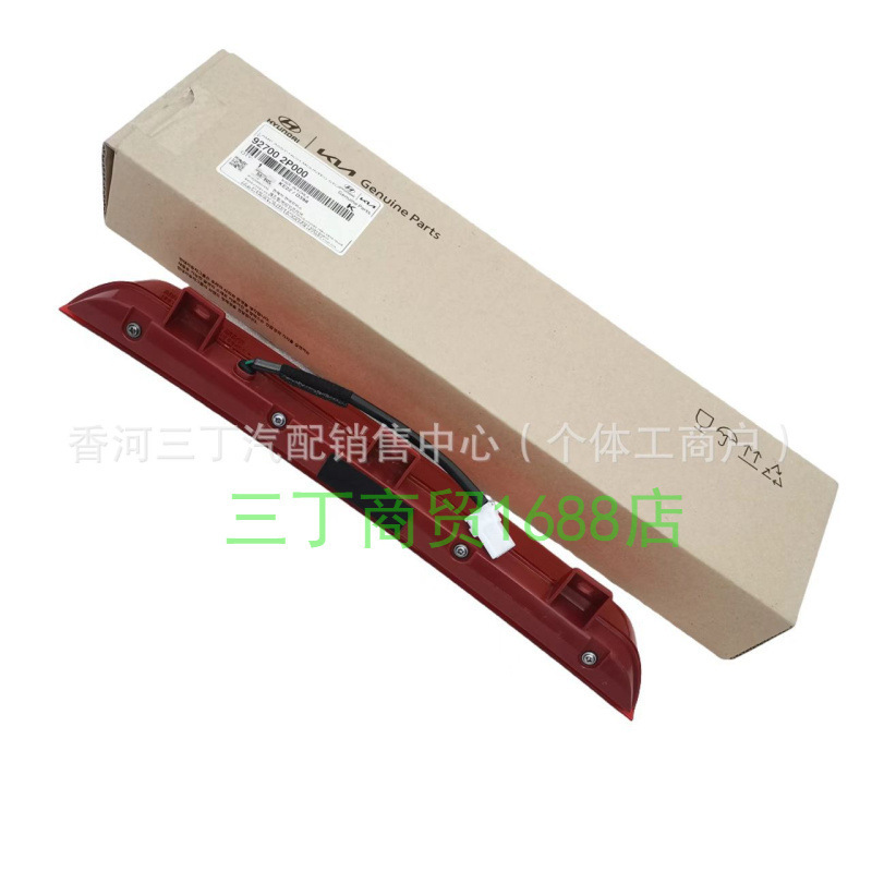 刹车灯高位安装刹车灯LED刹车灯警示灯 927002p000 92700-2P000|undefined