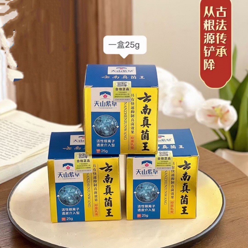 天山紫草云南真菌王抑菌膏偏方乳膏脚气水泡脱皮膏外用乳膏25g/瓶