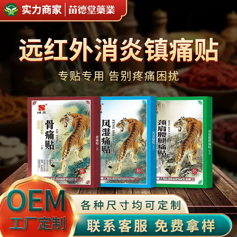 苗德堂厂家批发膏药贴颈肩腰腿疼痛贴剂逛街疼痛穴位贴盒装保健贴