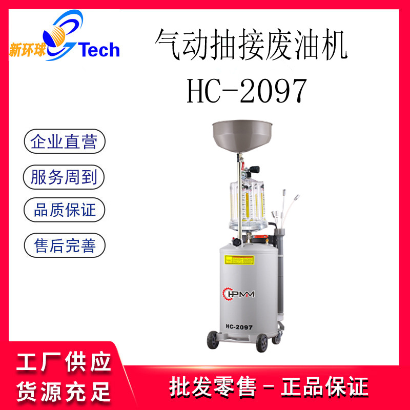 HPMM气动抽接油机 废机油收集器抽接油机HC-2097(带加大油盆20L）
