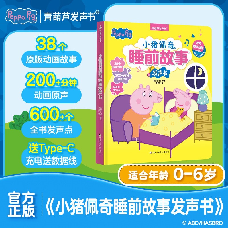 Peppa Pig Bedtime Story Sound Book for 0-2-3-6 Year Olds: Family Enlightenment, Early Education, Cognitive Development, and Life Skills