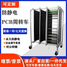 防静电PCB周转车线路板放置架SMT存放架物料转运车可不锈钢