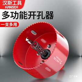 汉斯双金属木工开孔器塑料石膏板不锈钢木板多功能扩孔专用打孔