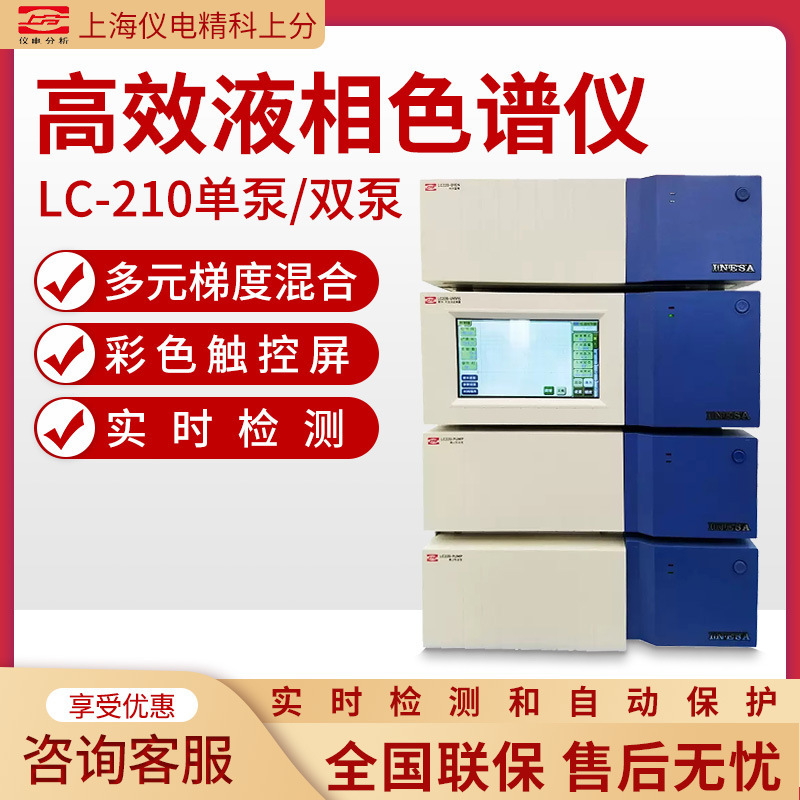 上海精科仪电上分单/双泵元素分析检测梯度高效液相色谱仪 LC-210