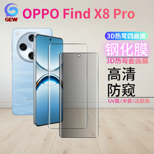 适用Oppo Find X8 Pro四曲面3D热弯全胶钢化膜UV胶高清防窥手机膜