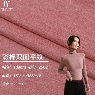 250g人棉涤TR彩棉双面平纹汗布亲肤柔软肌理感女装打底衫针织面料